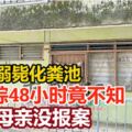 6歲童溺斃化糞池案‧兒失蹤48小時竟不知嗜毒母親沒報案