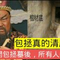 包拯真的清廉嗎？專家打開包拯墓後，所有人都沉默了！