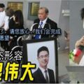 「爸爸！您走了，請您放心，我們會完成您的夢想與願望…」兒子黃俊傑形容爸爸很偉大