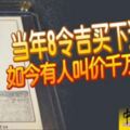當年8令吉買下這張卡如今有人叫價千萬求出讓