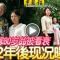 28歲妹嫁80歲翁被看衰12年後現況曝光