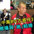 69歲香港演員李兆基被曝結婚！與相戀30年58歲女友注冊結婚！