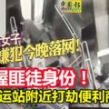 【女子電梯內遇劫】警掌握匪徒身份！曾在捷運站附近打劫一間便利商店！