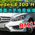 Mercedes-BenzE300BlueTECHybrid天價電池更換費嚇壞人！車真的是不可以亂買！