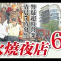 清晨5時發生，警疑超時營業！火燒夜店8人被救出，6人窒息而死！