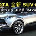 TOYOTA全新SUV+MPV確定生產！量產版定位在C-HR和RAV4之間！