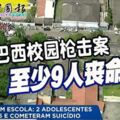 巴西校園槍擊案！兩名槍手闖入校園開槍，至少9人喪命！