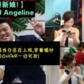 【全球最拼新娘!】OneFMDJAngeline結婚當日還在上班,穿著婚紗一邊OnAir一邊化妝!