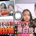 直播賣衣粗口滿天！二女被封「棺材姐」,被指不該粗口罵客人「棺材姐」：黑白我都有！