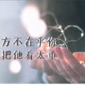 有時候，不是對方「不在乎」你，而是你把他「看太重」