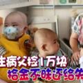 孩子生病父撿1萬塊拾金不昧還給失主