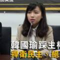 質疑韓國瑜支持統一 黃捷要求回國專案報告