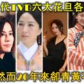 90年代末TVB六大花旦各領風騷，然而20年來卻青黃不接？