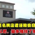 逛名牌店遭誣賴偷竊警：認吧，最多賠錢了事而已|馬來西亞詩華日報新聞網