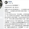 痛心！臉書為何離開臺灣？ 蘇煥智透露秘辛
