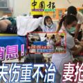 泰蘇梅島旅遊釀意外檳華裔男女入院治療最新消息！夫傷重不治妻搶救中