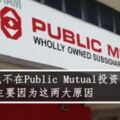 為何我不在PublicMutual投資？主要因為這兩大原因