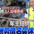 休閒車撞大道圍欄3死車主招供300酬勞借名買車