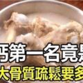 補鈣的10種食物，年紀大骨質疏鬆，要多吃點補鈣哦！