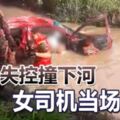 2019-05-23:雙溪大年,轎車失控撞下河女司機當場喪命!