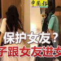 保護女友？網民面子書群組報料！男子跟女友進女廁被投訴！