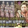 慈禧太後為了滿足自己的一個「變態願望」，臨死前抓了100個小孩！專家挖開慈禧墓後崩潰了