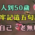 人到50歲：請將這五句話牢記於心，以免自己「老無所依」