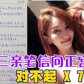 小三親筆信向正宮道歉對不起X7