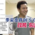 李宗聖開群組招資JJPTR改裝東山再起？看網友留言就知道支持或不支持