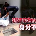 新建築物驚現男屍身分不明