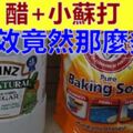 當「醋」遇見「小蘇打」，竟有意想不到用途，家居必備，好多人的難題全都解決了