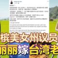 武拉必區州議員王麗麗結婚了！嫁台灣老公