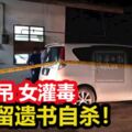 男上吊女灌毒，夫妻留遺書自殺！工廠宿舍發生雙命案！