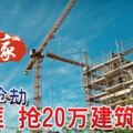 工地搶劫！8悍匪捆綁及毒打越南籍夫妻，搶20萬建築材料