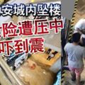 洋漢義安城內墜樓2女險遭壓中嚇到震