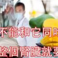 吃芒果4大禁忌！芒果不能和它同吃，不然整個腎臟就要壞了！這四類人千萬不要吃，否則只能送醫了...