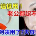 白醋其實蘊藏著美容護膚秘密。只需巧妙利用，可以讓45歲阿姨容顏煥發皮膚嫩得像寶寶。想擁有漂亮肌膚的你快試一試這簡單妙方！！