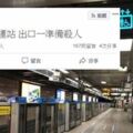 臉書預告捷運站殺人高職正妹遭移送