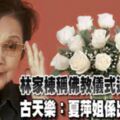 TVB金牌綠葉，林家棟干媽病逝，古天樂：她是出色的演員