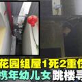 家庭問題釀1死2傷悲劇　母攜年幼兒女跳樓尋死