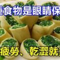 這5種食物是眼睛保護神，眼睛疲勞、乾澀就多吃，便宜實惠效果好