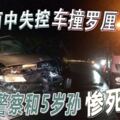 雨中失控車撞羅釐退休警察和5歲孫慘死