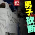 前女友另結新歡　男子砍斷情敵手腳