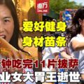 全球排名第17名　華裔職業女大胃王逝世