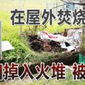 燒草燒出人命！華裔婦女在屋外焚燒雜草，不知何故掉入火堆中，活活燒死！