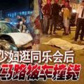 少婦逛同樂會後過馬路被車撞斃