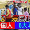 ◤武漢肺炎◢大馬又一宗已18宗12中國人6大馬人