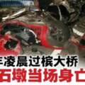 【馬來西亞】轎車失控撞檳大橋石墩！26歲司機當場夾斃！