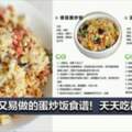 9款美味又易做的蛋炒飯！天天吃都不會膩！【詳細做法】