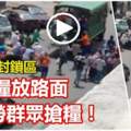 視頻瘋傳！士拉央封鎖區　市政局貨車派糧放路面，外勞群眾搶糧！